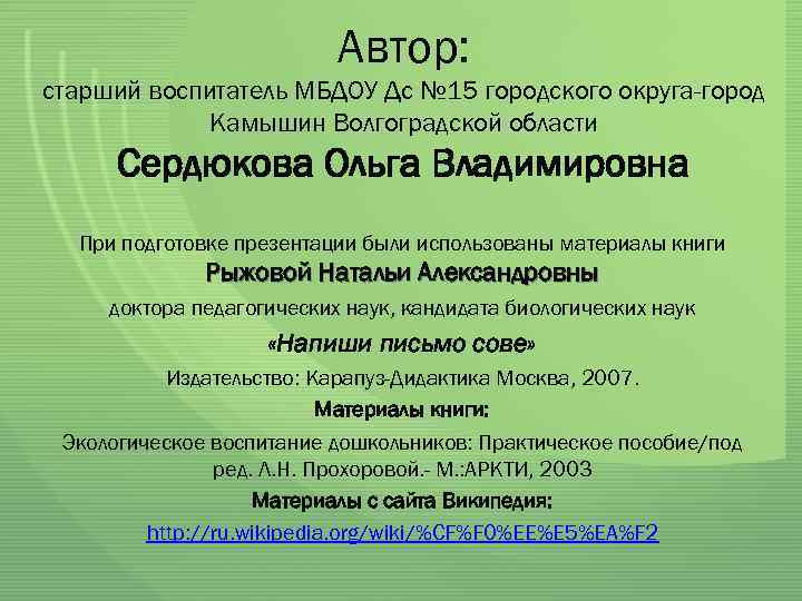 Автор: старший воспитатель МБДОУ Дс № 15 городского округа-город Камышин Волгоградской области Сердюкова Ольга