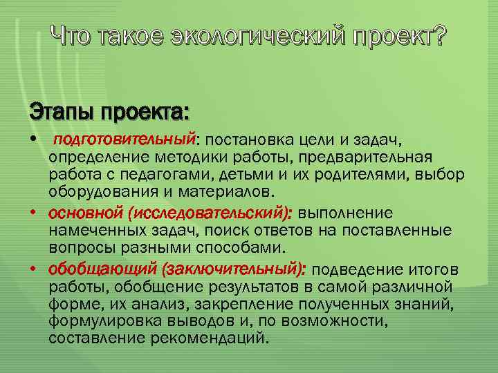 Что такое экологический проект? Этапы проекта: • подготовительный: постановка цели и задач, определение методики