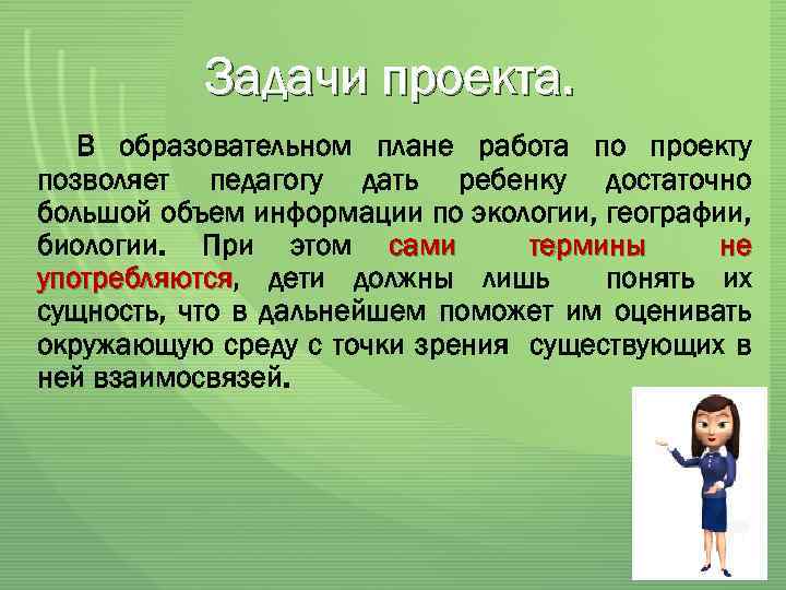 Задачи проекта. В образовательном плане работа по проекту позволяет педагогу дать ребенку достаточно большой