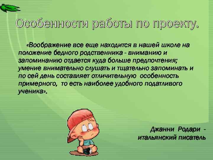 Особенности работы по проекту. «Воображение все еще находится в нашей школе на положение бедного