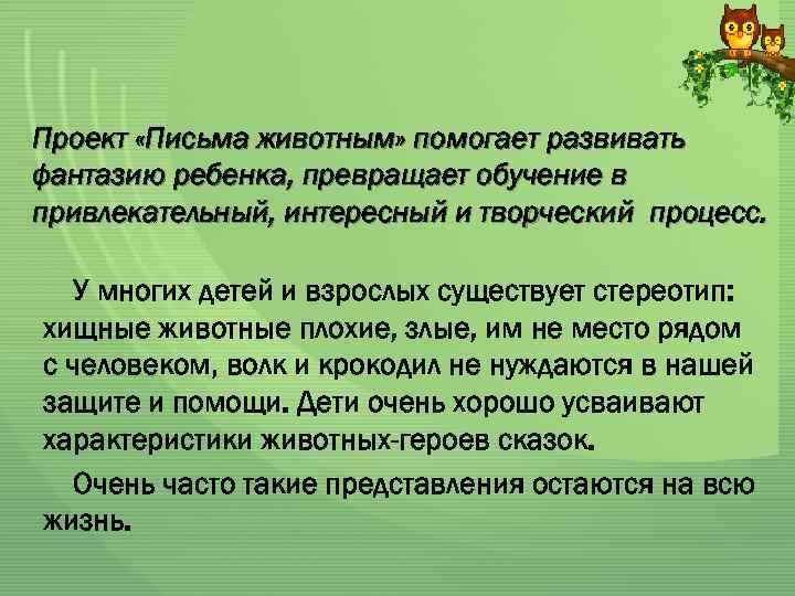 Проект «Письма животным» помогает развивать фантазию ребенка, превращает обучение в привлекательный, интересный и творческий