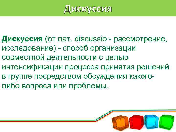 Дискуссия (от лат. discussio - рассмотрение, исследование) - способ организации совместной деятельности с целью