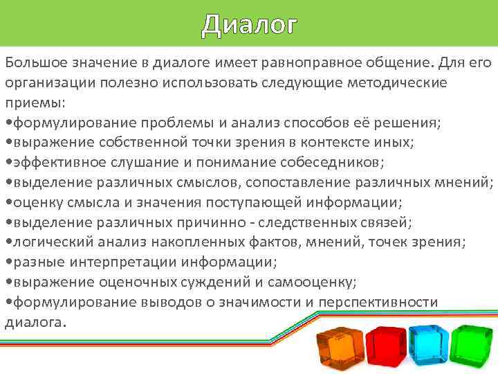 Диалог Большое значение в диалоге имеет равноправное общение. Для его организации полезно использовать следующие