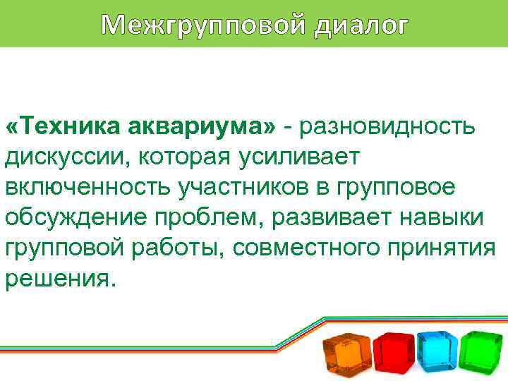 Межгрупповой диалог «Техника аквариума» - разновидность дискуссии, которая усиливает включенность участников в групповое обсуждение