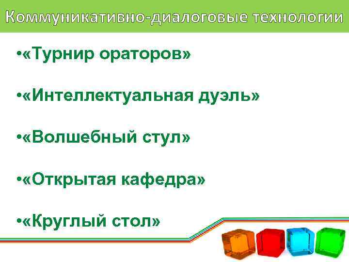 Коммуникативно-диалоговые технологии • «Турнир ораторов» • «Интеллектуальная дуэль» • «Волшебный стул» • «Открытая кафедра»