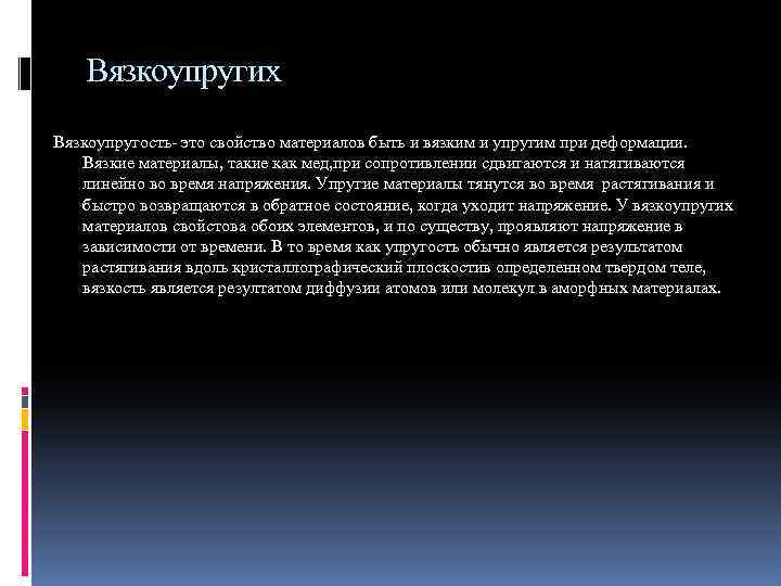 Вязкоупругих Вязкоупругость- это свойство материалов быть и вязким и упругим при деформации. Вязкие материалы,