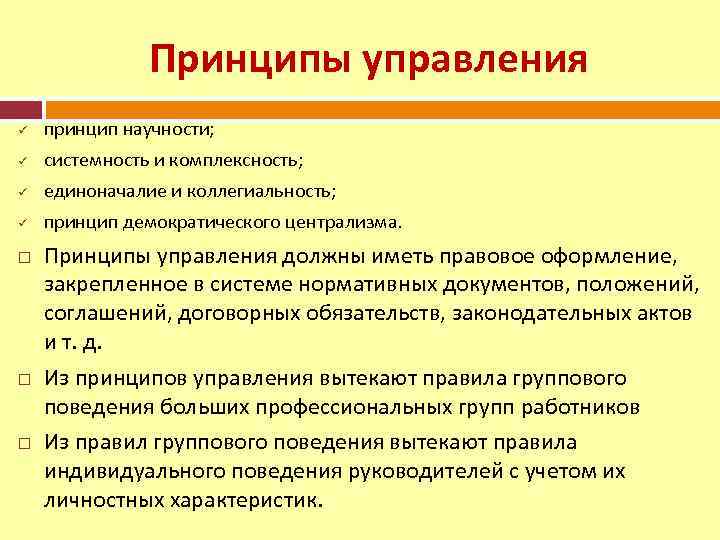 Принцип научности. Принципы управления принципы научности. Принципы менеджмента принцип научности. Принцип демократического централизма. Принцип коллегиальности в управлении.