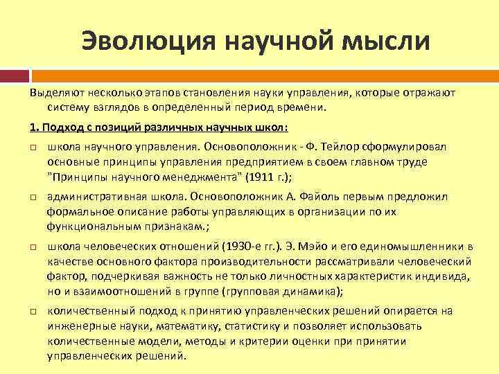 Эволюция научной мысли Выделяют несколько этапов становления науки управления, которые отражают систему взглядов в