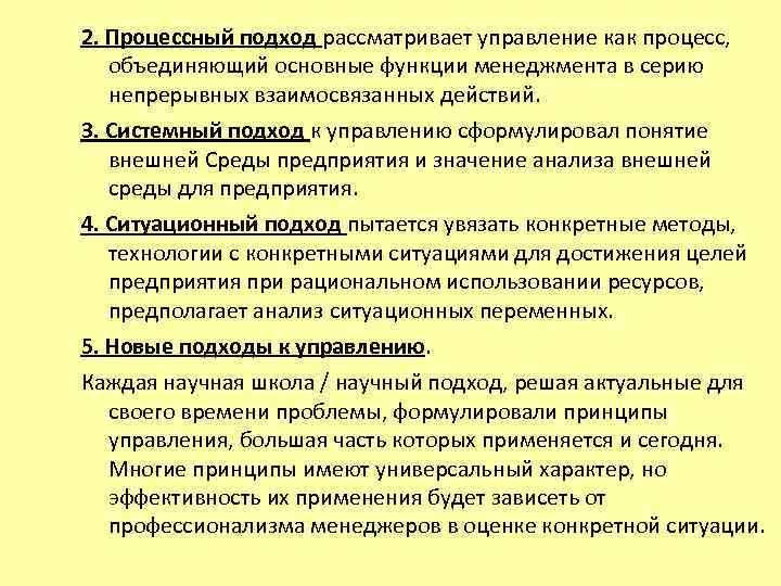 2. Процессный подход рассматривает управление как процесс, объединяющий основные функции менеджмента в серию непрерывных