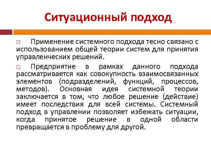 Ситуационный подход Применение системного подхода тесно связано с использованием общей теории систем для принятия