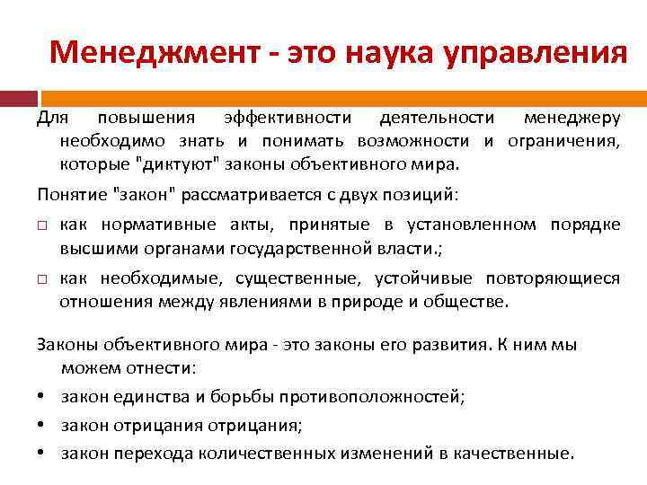 Менеджмент - это наука управления Для повышения эффективности деятельности менеджеру необходимо знать и понимать