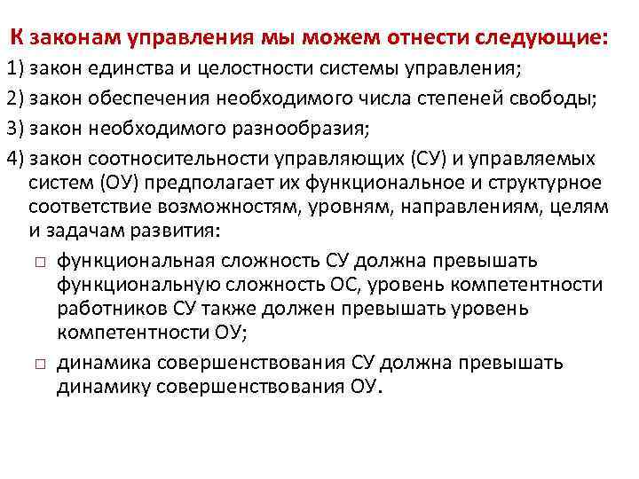 К законам управления мы можем отнести следующие: 1) закон единства и целостности системы управления;