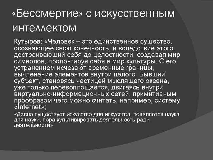  «Бессмертие» с искусственным интеллектом Кутырев: «Человек – это единственное существо, осознающее свою конечность,