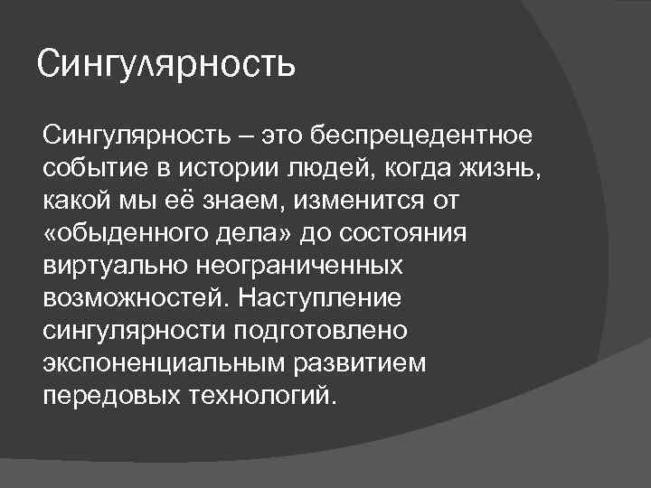 Сингулярность – это беспрецедентное событие в истории людей, когда жизнь, какой мы её знаем,