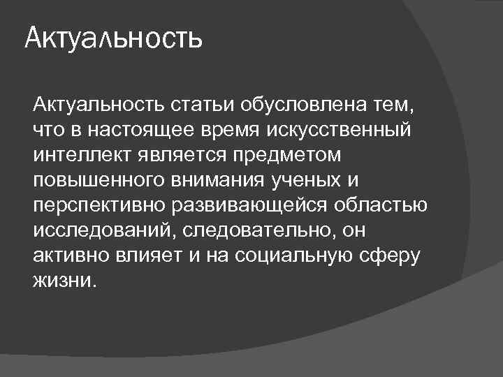 Актуальность статьи обусловлена тем, что в настоящее время искусственный интеллект является предметом повышенного внимания