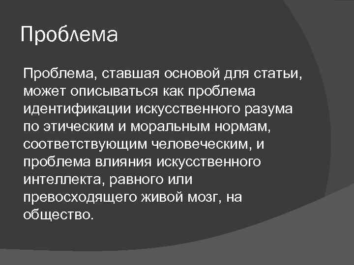 Проблема, ставшая основой для статьи, может описываться как проблема идентификации искусственного разума по этическим