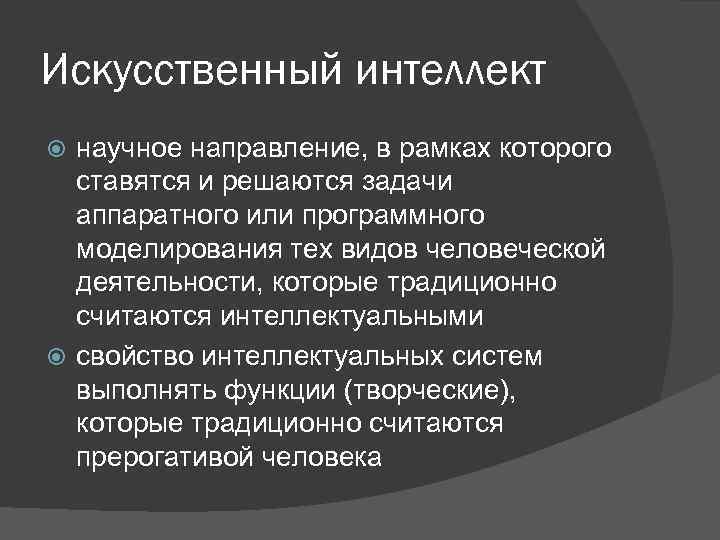 Искусственный интеллект научное направление, в рамках которого ставятся и решаются задачи аппаратного или программного