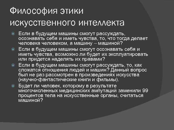 Философия этики искусственного интеллекта Если в будущем машины смогут рассуждать, осознавать себя и иметь