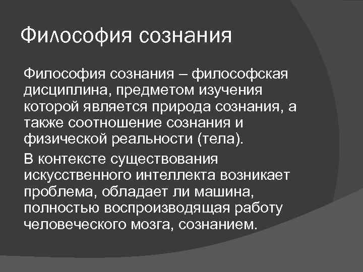 Философия сознания – философская дисциплина, предметом изучения которой является природа сознания, а также соотношение