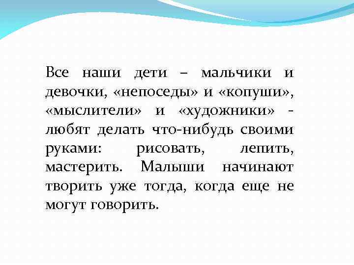 Все наши дети – мальчики и девочки, «непоседы» и «копуши» , «мыслители» и «художники»