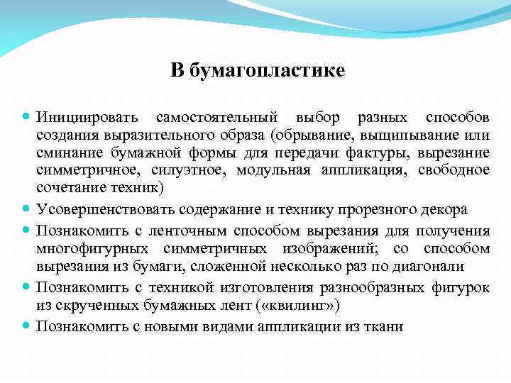 В бумагопластике Инициировать самостоятельный выбор разных способов создания выразительного образа (обрывание, выщипывание или сминание