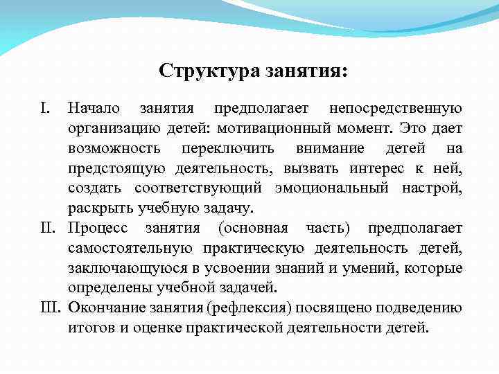 Структура занятия: I. Начало занятия предполагает непосредственную организацию детей: мотивационный момент. Это дает возможность