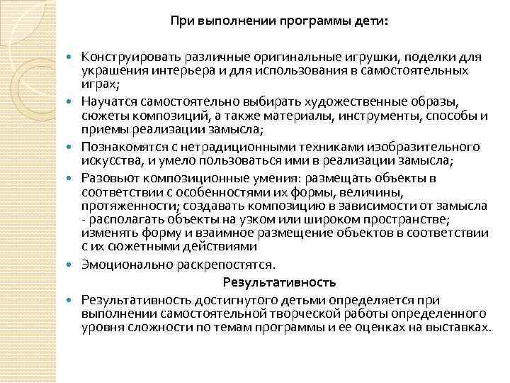 При выполнении программы дети: Конструировать различные оригинальные игрушки, поделки для украшения интерьера и для