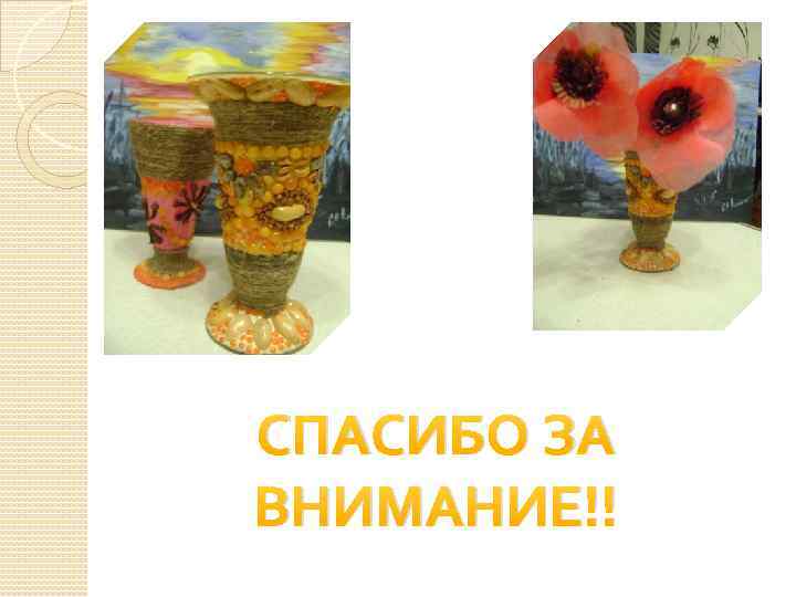 СПАСИБО ЗА ВНИМАНИЕ!! 