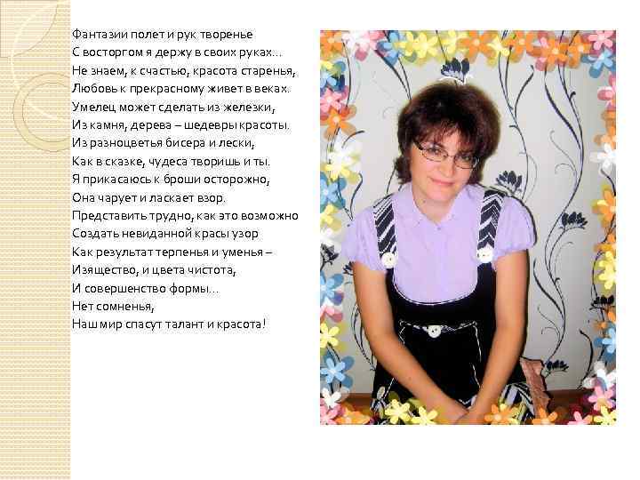 Фантазии полет и рук творенье С восторгом я держу в своих руках… Не знаем,