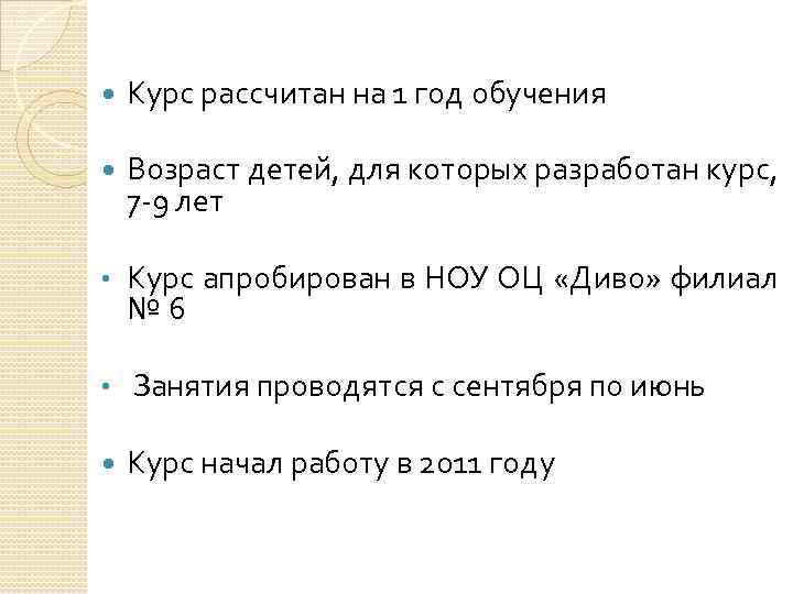  Курс рассчитан на 1 год обучения Возраст детей, для которых разработан курс, 7