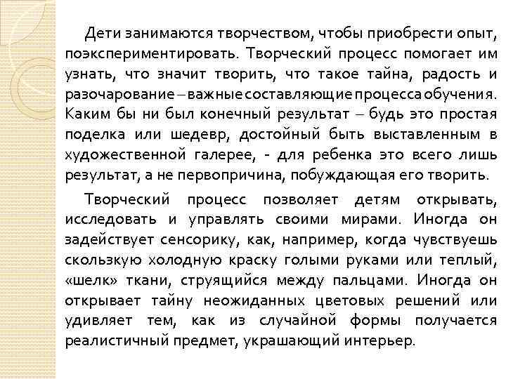 Дети занимаются творчеством, чтобы приобрести опыт, поэкспериментировать. Творческий процесс помогает им узнать, что значит