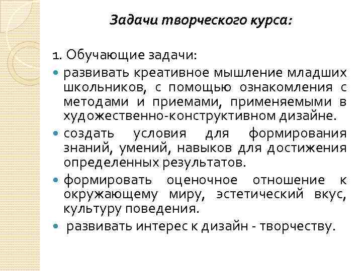Задачи творческого курса: 1. Обучающие задачи: развивать креативное мышление младших школьников, с помощью ознакомления