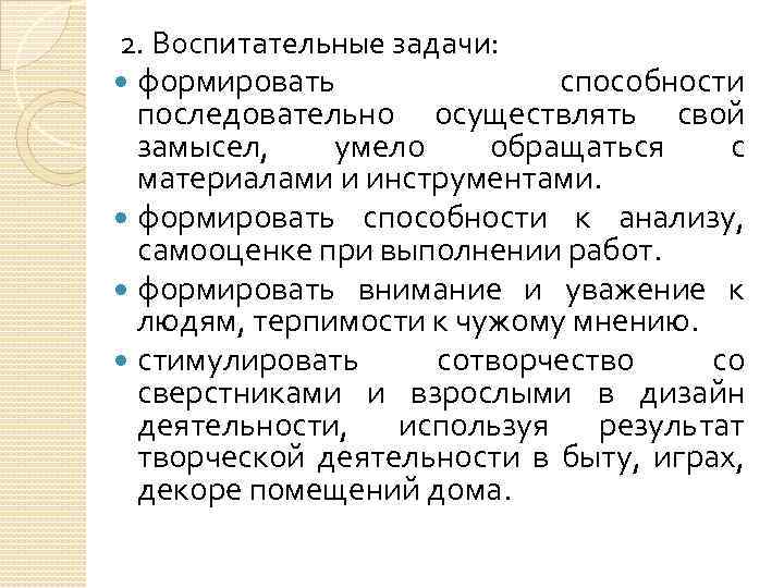 2. Воспитательные задачи: формировать способности последовательно осуществлять свой замысел, умело обращаться с материалами и