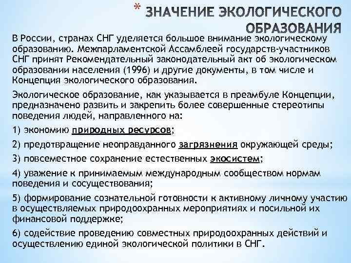 * В России, странах СНГ уделяется большое внимание экологическому образованию. Межпарламентской Ассамблеей государств-участников СНГ