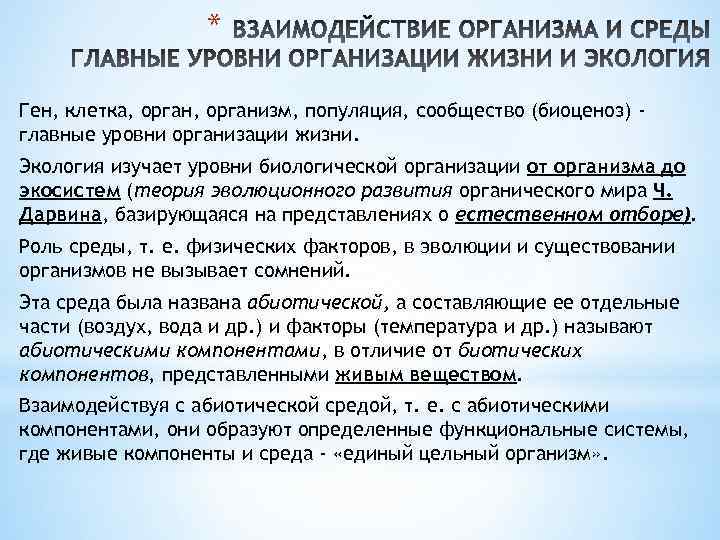 * Ген, клетка, организм, популяция, сообщество (биоценоз) главные уровни организации жизни. Экология изучает уровни