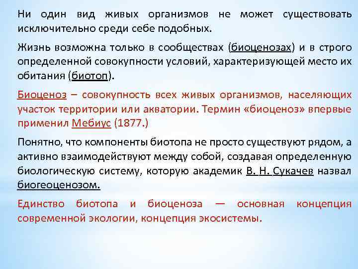 Ни один вид живых организмов не может существовать исключительно среди себе подобных. Жизнь возможна