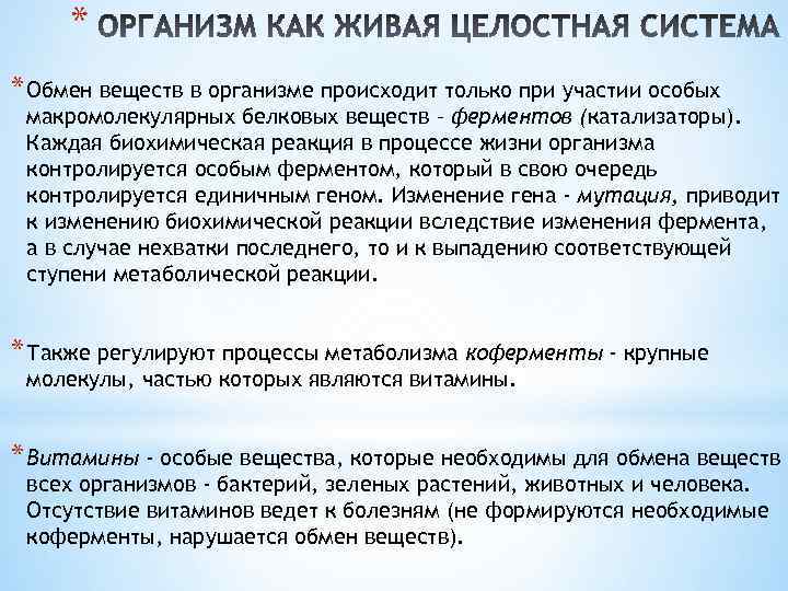 * * Обмен веществ в организме происходит только при участии особых макромолекулярных белковых веществ