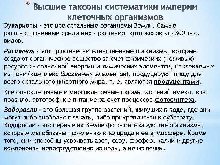 * Эукариоты - это все остальные организмы Земли. Самые распространенные среди них - растения,