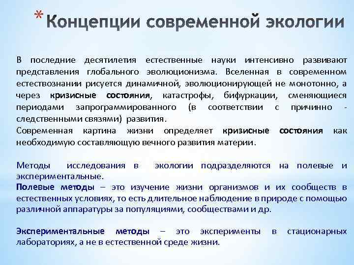 * В последние десятилетия естественные науки интенсивно развивают представления глобального эволюционизма. Вселенная в современном