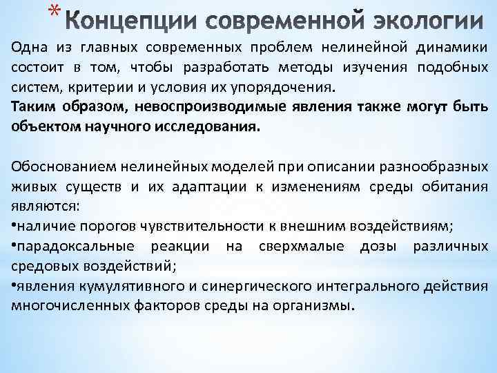 * Одна из главных современных проблем нелинейной динамики состоит в том, чтобы разработать методы