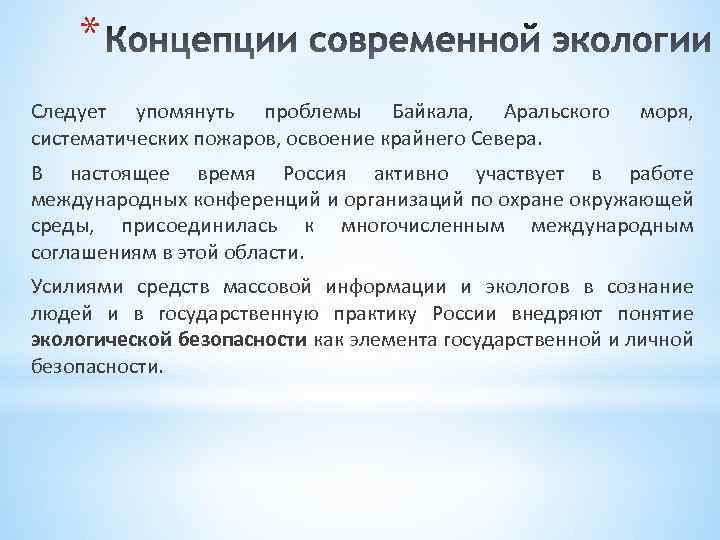 * Следует упомянуть проблемы Байкала, Аральского систематических пожаров, освоение крайнего Севера. моря, В настоящее