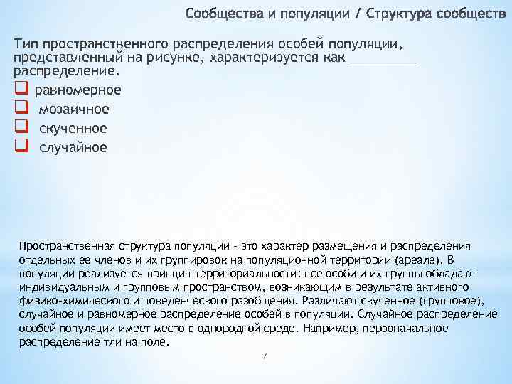 Тип пространственного распределения особей популяции представленный на рисунке характеризуется как