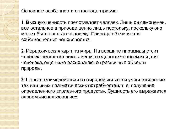 Основные особенности антропоцентризма: 1. Высшую ценность представляет человек. Лишь он самоценен, все остальное в