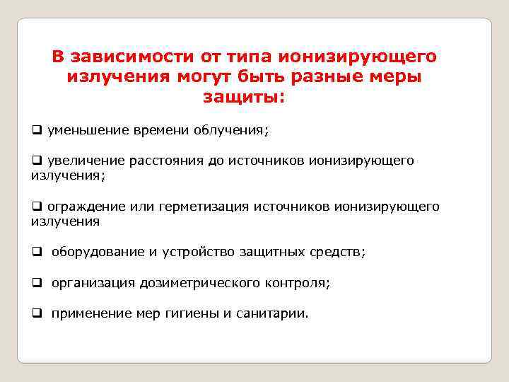 В зависимости от типа ионизирующего излучения могут быть разные меры защиты: q уменьшение времени