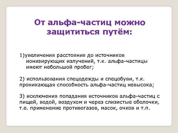 От альфа-частиц можно защититься путём: 1)увеличения расстояния до источников ионизирующих излучений, т. к. альфа-частицы