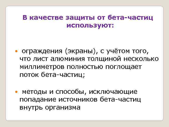 В качестве защиты от бета-частиц используют: ограждения (экраны), с учётом того, что лист алюминия