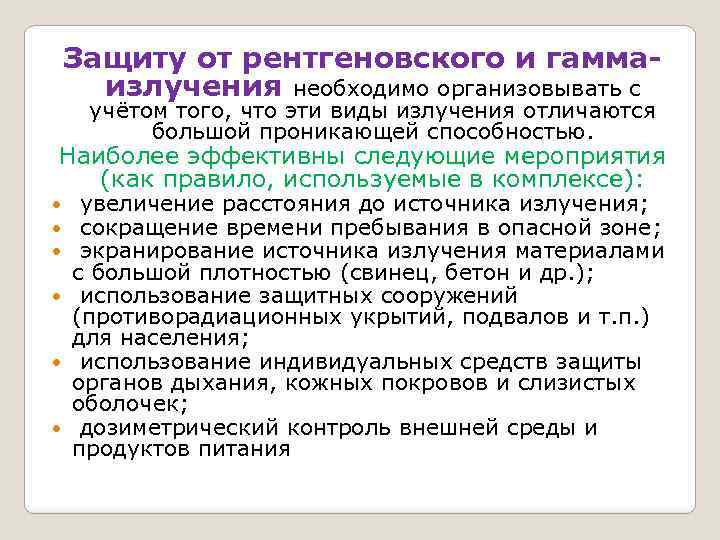 Защиту от рентгеновского и гаммаизлучения необходимо организовывать с учётом того, что эти виды излучения