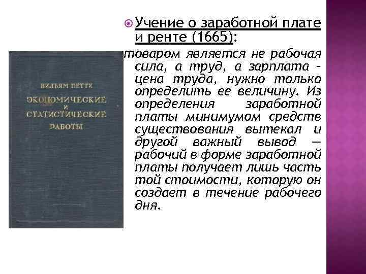  Учение о заработной плате и ренте (1665): товаром является не рабочая сила, а
