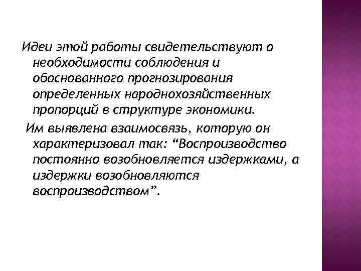 Идеи этой работы свидетельствуют о необходимости соблюдения и обоснованного прогнозирования определенных народнохозяйственных пропорций в
