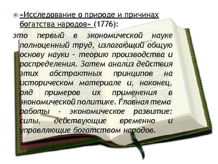  «Исследование о природе и причинах богатства народов» (1776): это первый в экономической науке